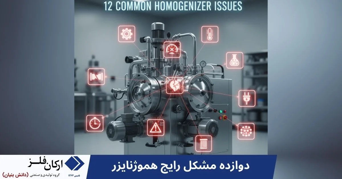 دوازده مشکل رایج هموژنایزر