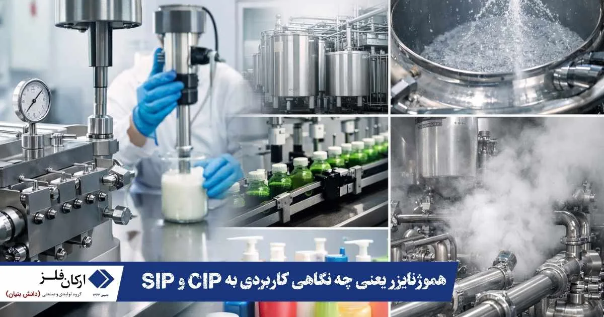 هموژنایزر چیست؟ بررسی CIP و SIP