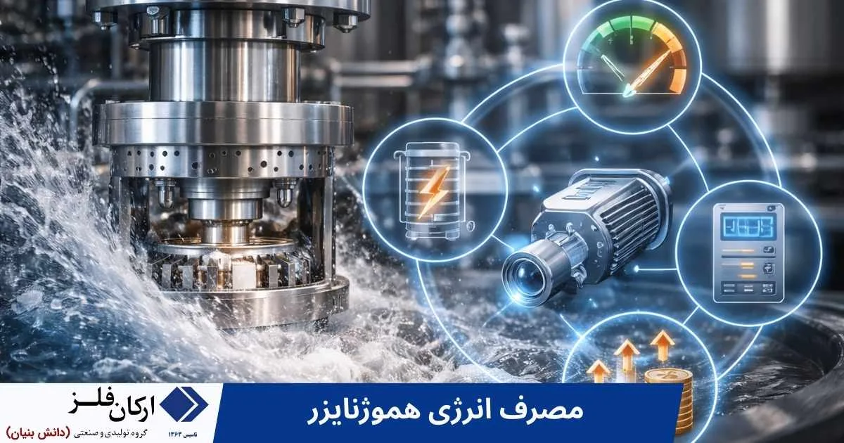 مصرف برق هموژنایزر